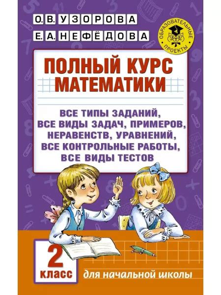 Полный курс математики 2 класс Узорова Нефедова | Узорова Ольга ...