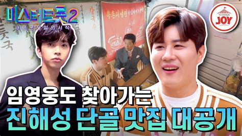 미스터트롯2 진 임영웅 미 진해성을 배출한 맛집 진해성의 홍대 찐 단골 맛집 대공개 Tv조선조이