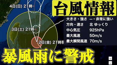 【台風11号情報】明日3日土夜に先島諸島に最接近／沖縄では暴風雨に厳重な警戒を（2日21時現在） Youtube