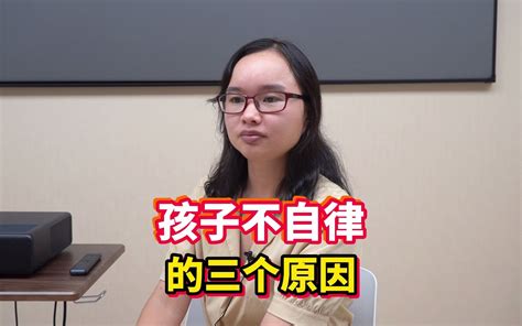 孩子缺乏上进心不自律，有这3个原因，家长们注意了！ 哔哩哔哩