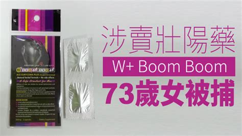 73歲女涉賣壯陽藥「w Boom Boom」被捕 衞署籲勿服用 蘋果日報•聞庫