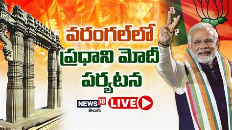 🔴live ప్రధాని మోదీ వరంగల్ పర్యటన Pm Narendra Modi Waramngal Tour