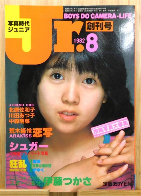 【やや傷や汚れあり】雑誌「写真時代jr写真時代ジュニア」1982年8月号 創刊号 表紙巻頭：伊藤つかさ9p 中森明菜北原佐和子川田あつ子 荒木経惟 白夜書房の落札情報詳細 ヤフオク