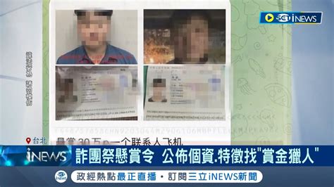 Inews獨家 懸賞令價碼曝光！柬埔寨詐騙集團追緝逃跑台人 憂成警察線民公佈個資特徵找賞金獵人│記者 洪琮翔 江文賢│【台灣要聞