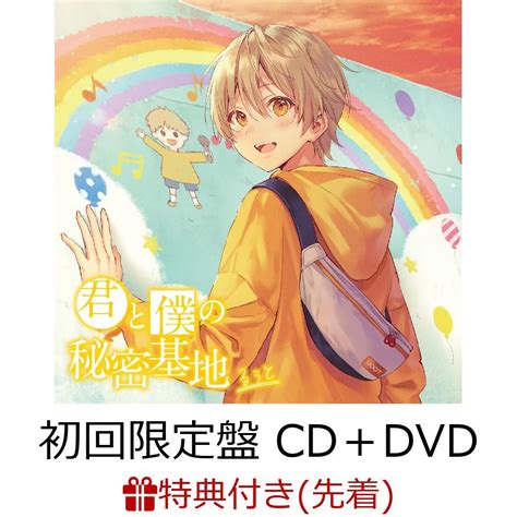 楽天ブックス 【先着特典】君と僕の秘密基地 初回限定盤 Cd＋dvd アナザージャケット付き るぅと 2100011547247 Cd