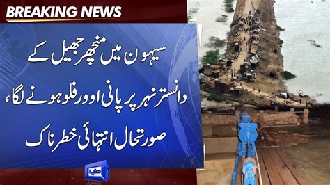 Worst Flood Situation Water Level Rise In Manchar Lake Sehwan YouTube