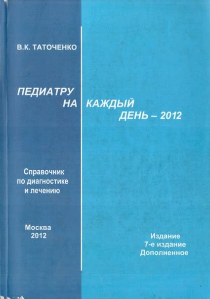 В.К.ТАТОЧЕНКО "ПЕДИАТРУ НА КАЖДЫЙ ДЕНЬ" ШИКАРНОЕ НАСТОЛЬНОЕ РУКОВОДСТВО ...
