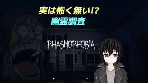 【vtuber】日和ってるヤツいない幽霊調査 冬夜君と攻略 【phasmophobia】 Youtube