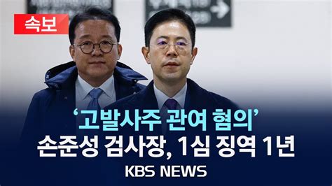 속보 고발사주 관여 의혹 손준성 검사장 1심에서 징역1년2024년 1월 31일수kbs Youtube