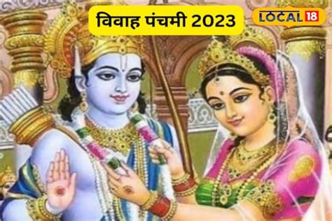 Vivah Panchami कब है विवाह पंचमी इस दिन हुआ था माता जानकी और श्री राम