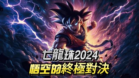 七龍珠2024：悟空的終極對決！邪惡悟空綁架全王，三大英雄悟空拯救宇宙的最後希望！dragonball Anime Youtube