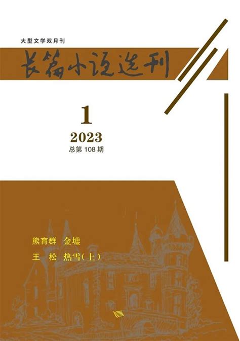 《长篇小说选刊》2023年第1期目录 新作品 中国作家网