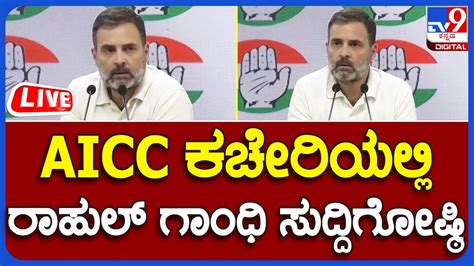 Rahul Gandhi Press Meet Aicc ಕಚೇರಿಯಲ್ಲಿ ರಾಹುಲ್ ಗಾಂಧಿ ಸುದ್ದಿಗೋಷ್ಠಿ