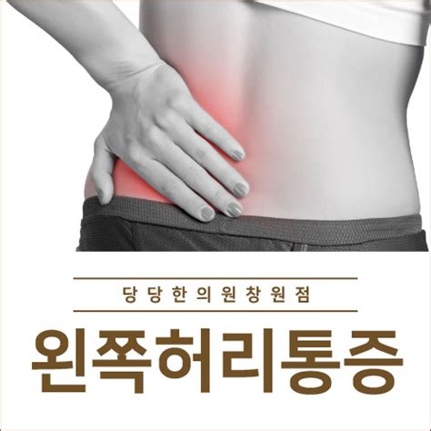 왼쪽허리통증 허리가 아픈이유 5가지 네이버 블로그