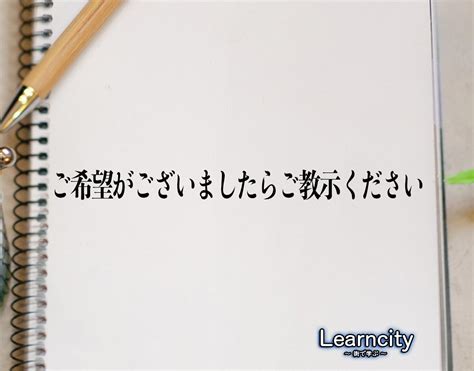 「ご希望がございましたらご教示ください」とは？ビジネスメールや敬語の使い方を徹底解釈 Learncity