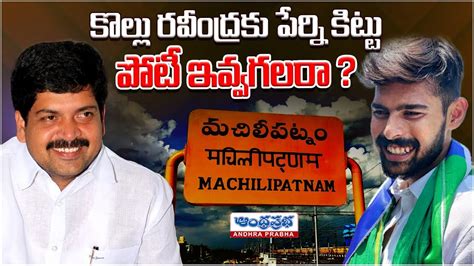 Kollu Ravindra Vs Perni Kittu L Machilipatnam L Tdp Vs Ycp