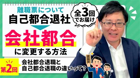 第2回（全3回）会社都合退職と自己都合退職の違いって？ 退職代行ブログ