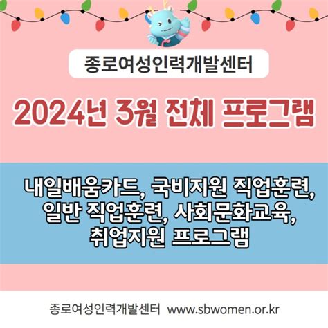 종로여성인력개발센터 24년 3월 전체 프로그램 네이버 블로그