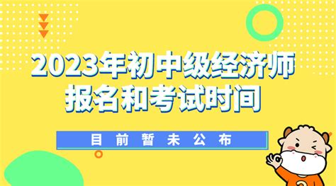 2023年初中级经济师什么时候报名和考试？ 知乎