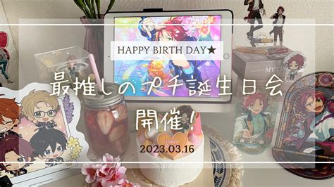 最推しの誕生会をまったり開催！【自宅推し活】 ももたブログ