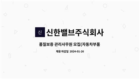 신한밸브주식회사 품질보증 관리사무원 모집자동차부품 품질관리직 우대 더팀스