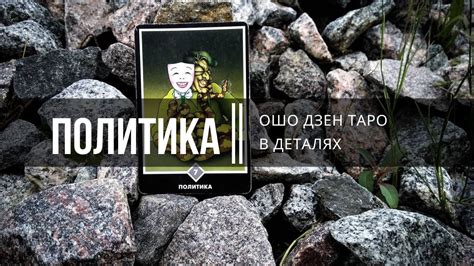 Ошо Дзен таро в деталях. Политика - YouTube