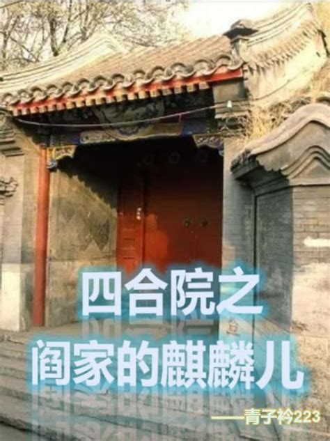 四合院：阎解成的逆袭生涯青子衿223四合院：阎解成的逆袭生涯小说最新章节免费阅读八三看书