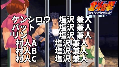 【ps1 北斗の拳】世紀末シアター 1人6役 塩沢兼人 Youtube