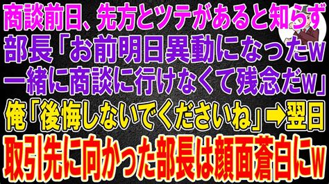 【スカッと総集編】100億の商談先大企業とツテがあると知らず部長「お前明日異動になったw一緒に商談に行けなくて残念だw」俺「後悔しないで