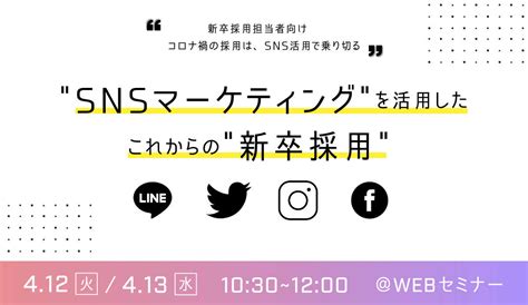 【webセミナー】snsマーケティングを活用したこれからの新卒採用