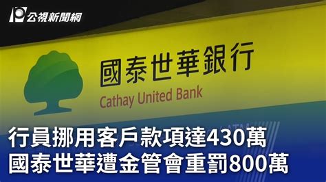 行員挪用客戶款項達430萬 國泰世華遭金管會重罰800萬｜20240229 公視晚間新聞 Youtube