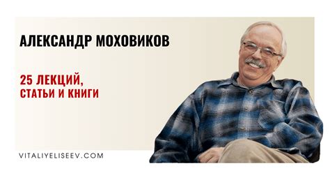 Александр Моховиков: 25 лекций, статьи и книги. | Виталий Елисеев
