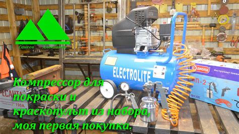 Компрессор для покраски Electrolite 340/50 и краскопульт из набора, моя ...