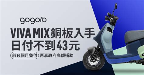 Viva Mix 銅板入手 日付不到 43 元 Gogoro 購車優惠