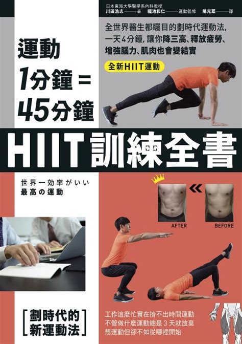 運動1分鐘等於45鐘，hiit高強度間歇訓練全書線上看實用書線上看 Bookwalker 台灣漫讀 電子書平台