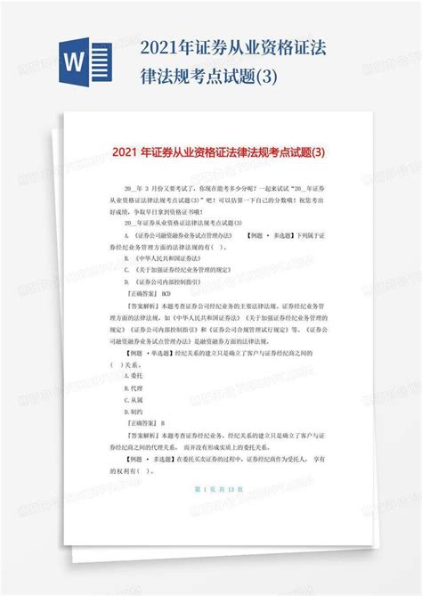 2021年证券从业资格证法律法规考点试题3word模板下载编号lznvgpen熊猫办公