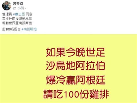 阿根廷爆冷輸了！「南投明燈」兌現承諾 今發100份雞排地點曝 其他 旺得富理財網