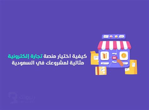 كيفية اختيار منصة تجارة إلكترونية في السعودية