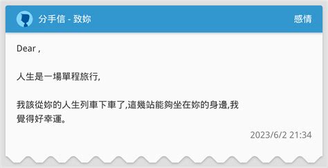 分手信 致妳 感情板 Dcard