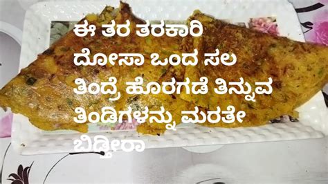 ಈ ತರ ತರಕಾರಿ ದೋಸೆ ತಿಂದಿರೋಕೆ ಸಾಧ್ಯನೇ ಇಲ್ಲ ಒಂದ್ ಸಲ ಮಾಡಿದ್ರೆ ಮತ್ತೆ ಮತ್ತೆ