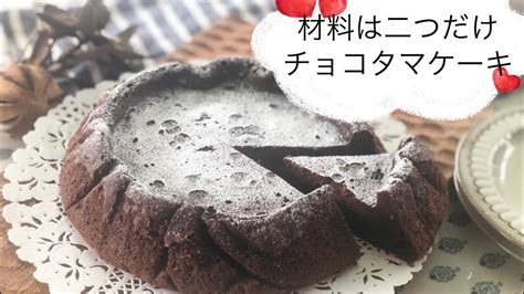 材料2つ チョコと卵だけで作るケーキ Youtube