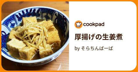 厚揚げの生姜煮 By そらちんばーば 【クックパッド】 簡単おいしいみんなのレシピが396万品