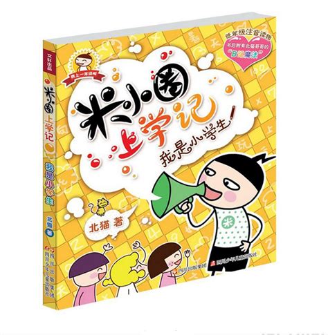 米小圈上学记好朋友 米小圈上学记潘美多 米小圈上学记 大山谷图库