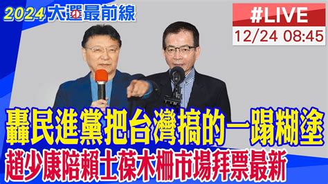 【中天直播live】轟民進黨把台灣搞的一蹋糊塗 趙少康陪賴士葆木柵市場拜票最新 20231224 中天新聞ctinews Youtube