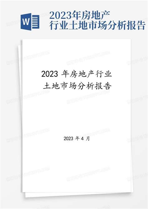 2023年房地产行业土地市场分析报告word模板下载 编号qnnnvwmv 熊猫办公