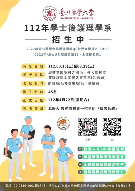 【臺北醫學大學】112學年度「學士後護理學系」將於112年3月15日開放報名！歡迎各位同學踴躍報名！ 國立臺南大學英語學系