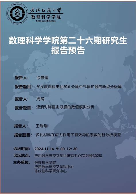 学术预告：第417期研究生学术论坛暨数理科学学院2023年第26期研究生学术论坛 武汉纺织大学 学术生态建设网