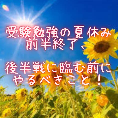 受験勉強の夏休み前半終了、後半戦に臨む前にやるべきこと！ 予備校なら武田塾 春日井校