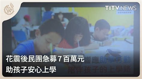 花震後民團急募7百萬元 助孩子安心上學｜每日熱點新聞｜原住民族電視台 Youtube