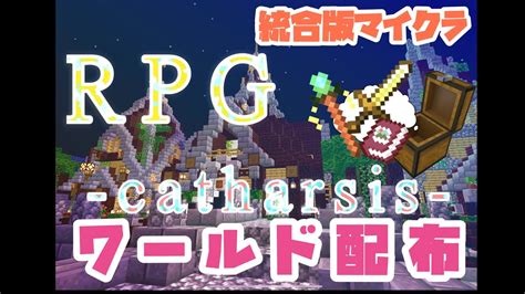 【マイクラ統合版】長編ストーリーrpgマップを配布します【マイクラpe】 Youtube